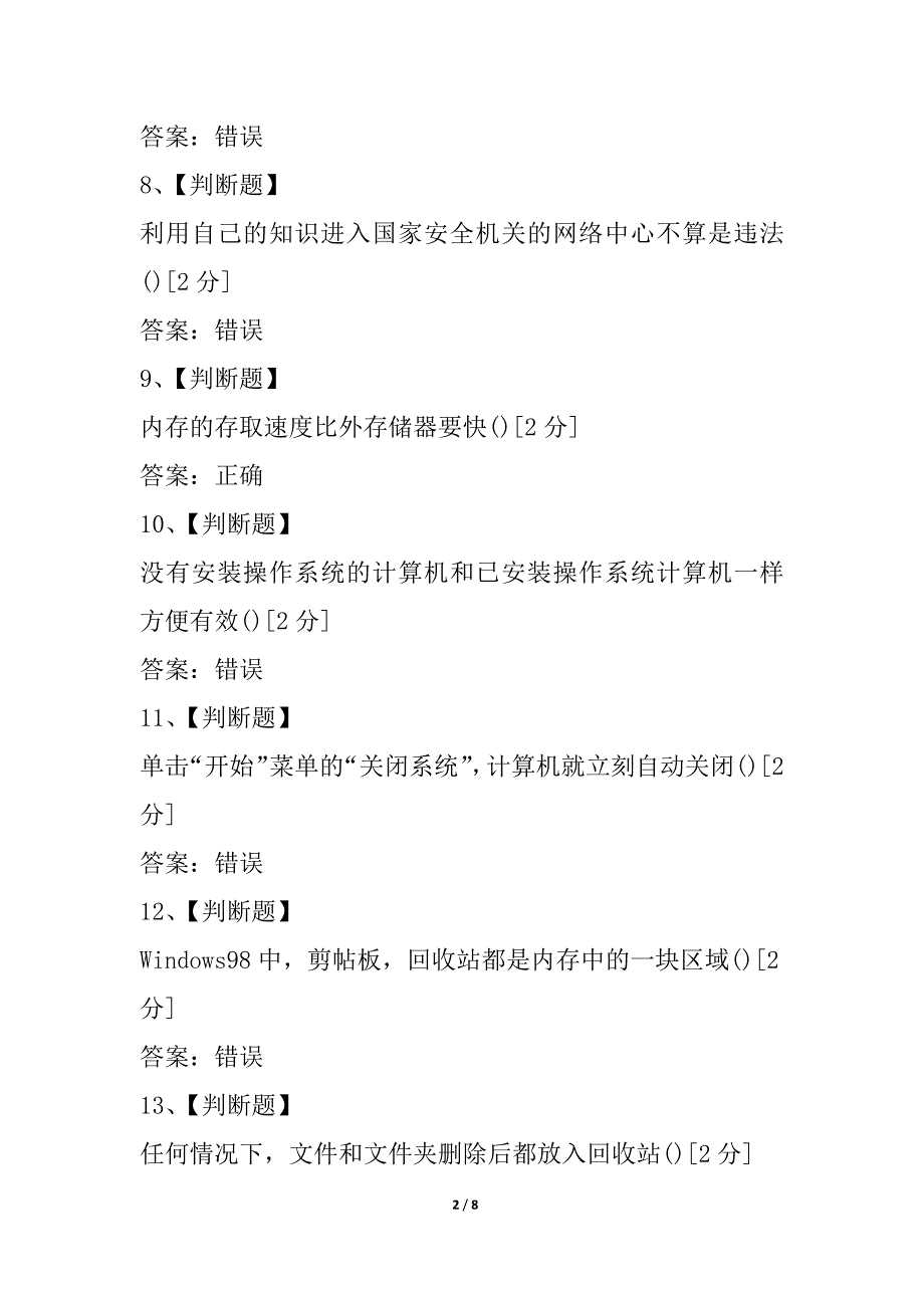 山东省中小学教师信息技术考试判断大全1_第2页