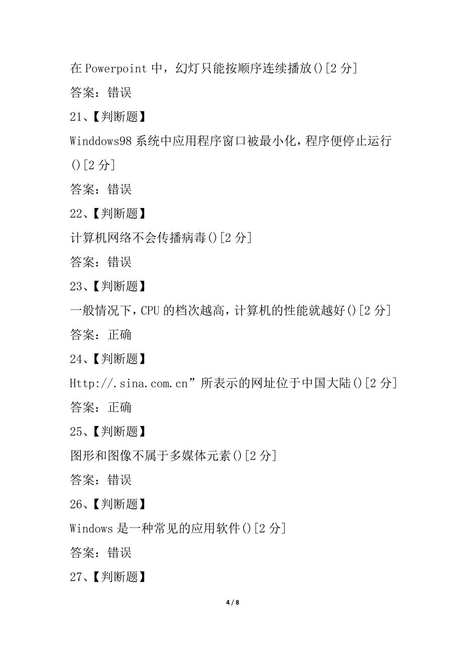 山东省中小学教师信息技术考试判断大全1_第4页