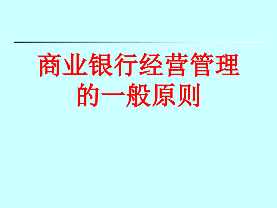 [精选]商业银行经营管理的基本原则_第1页