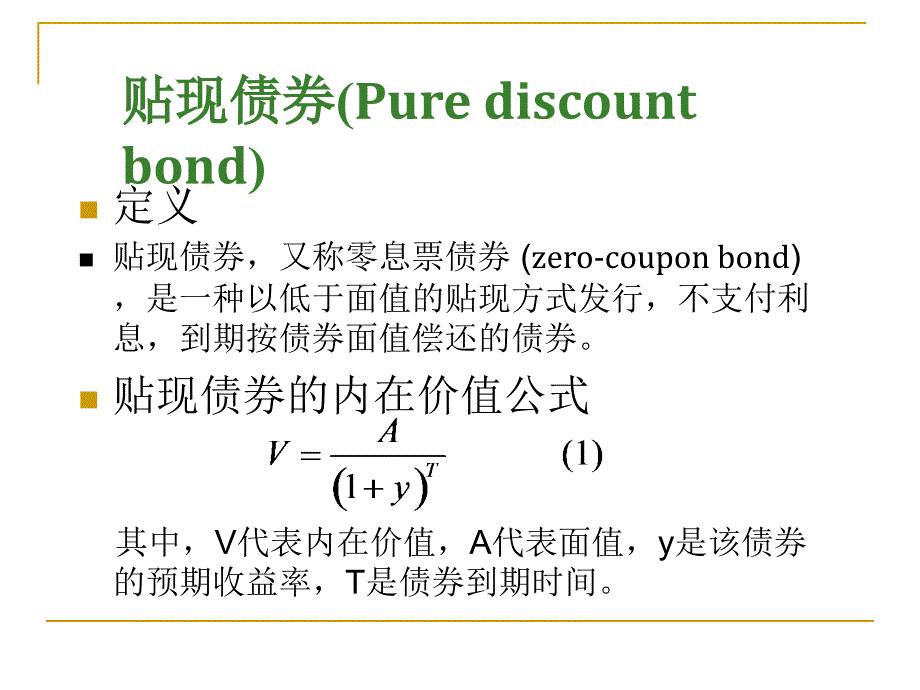 [精选]债券价值分析教材(PPT 47页)_第4页