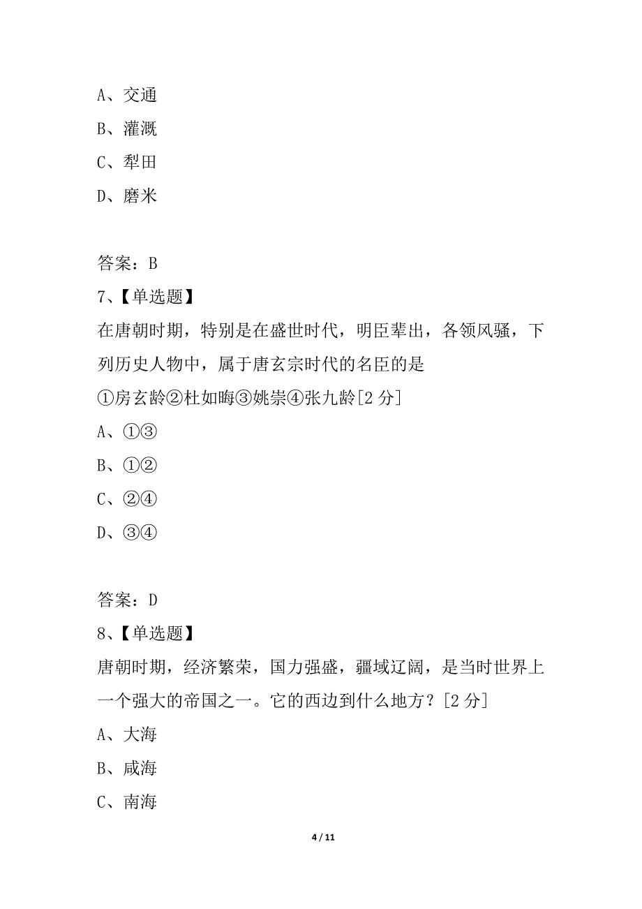 广西平南县六陈高级中学2021-2021学年七年级3月月考历史试题_第4页