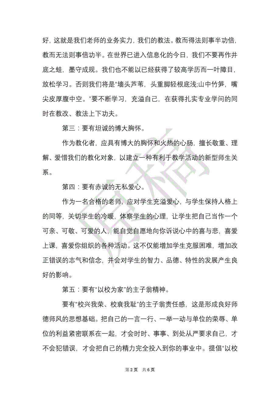 教师职业道德建设心得体会3篇（Word最新版）_第2页