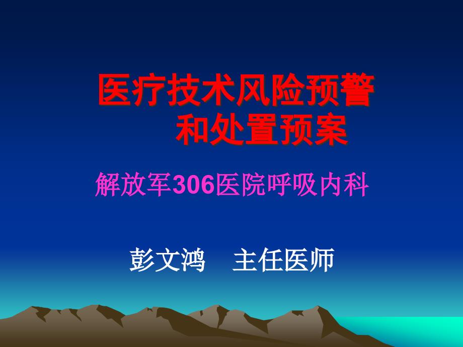 [精选]医疗技术风险预警和处置预案-彭文鸿_第1页