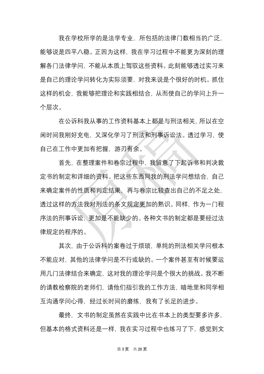 关于检察院实习报告4篇（Word最新版）_第3页