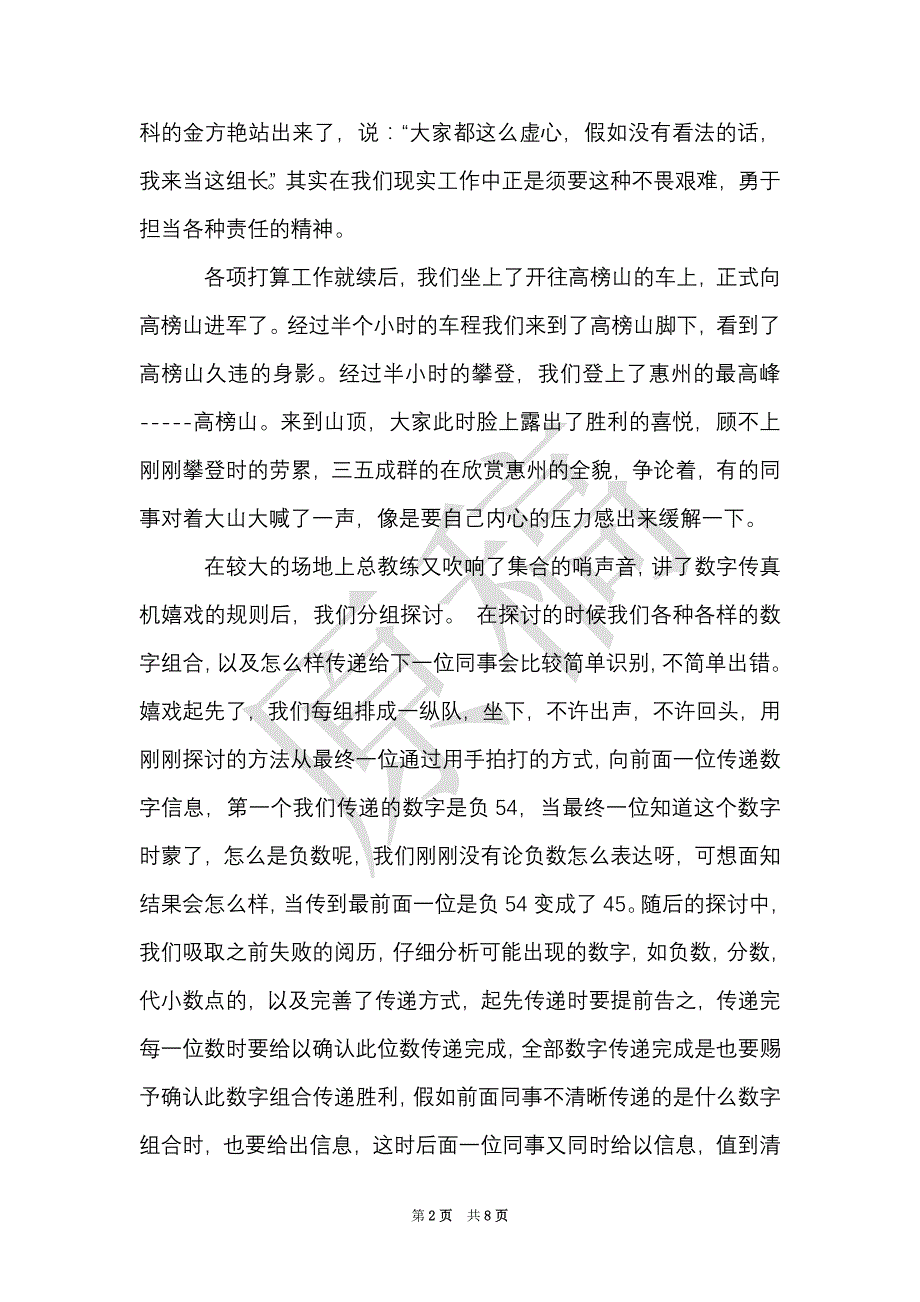 参加公司户外拓展训练心得（Word最新版）_第2页