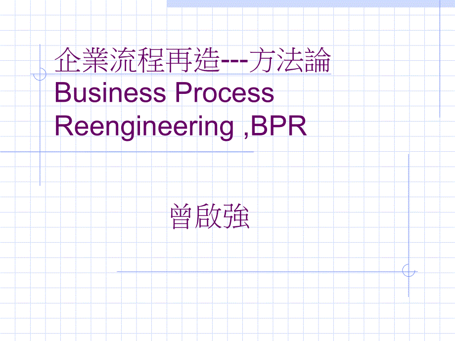 [精选]企业流程再造方法论(PPT 34页)_第1页