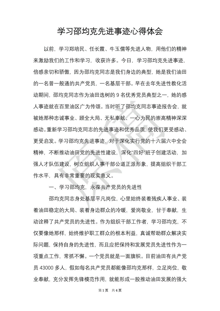 学习邵均克先进事迹心得体会_0（Word最新版）_第1页