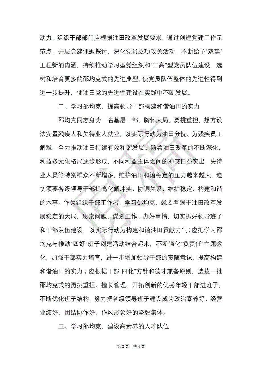 学习邵均克先进事迹心得体会_0（Word最新版）_第2页