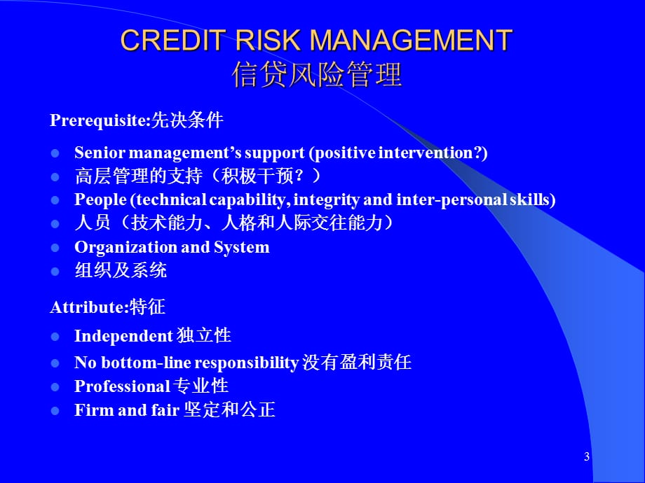 [精选]信贷风险管理(25ppt)_第3页