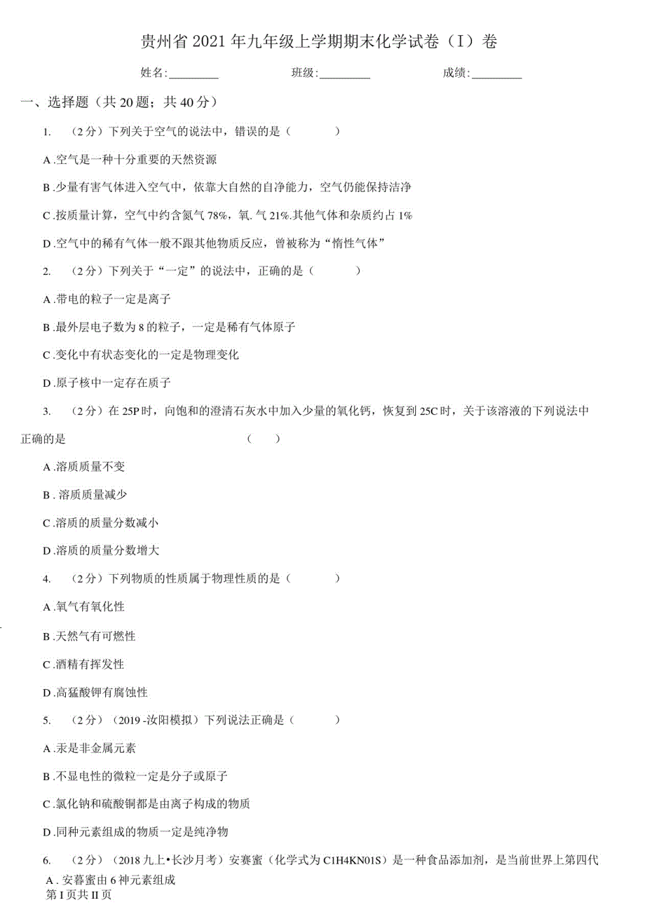 贵州省2021年九年级上册期末化学试卷(I)卷(新版)_第1页