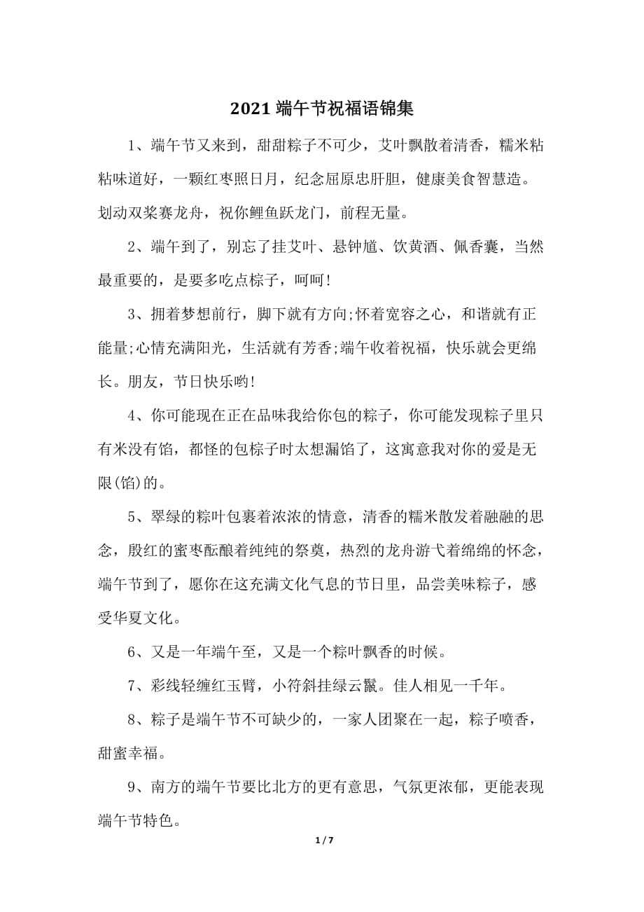 2021端午节祝福语锦集_第1页