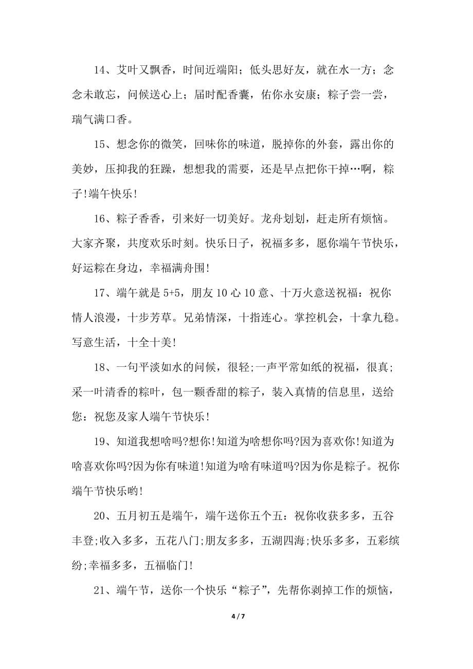 2021端午节祝福语锦集_第4页