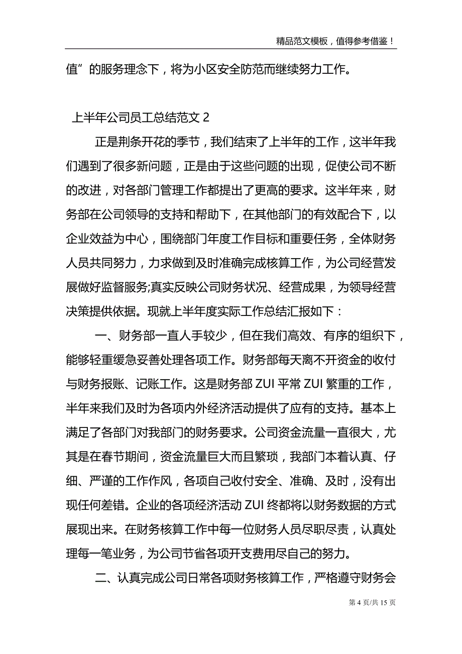 上半年公司员工总结范文_第4页