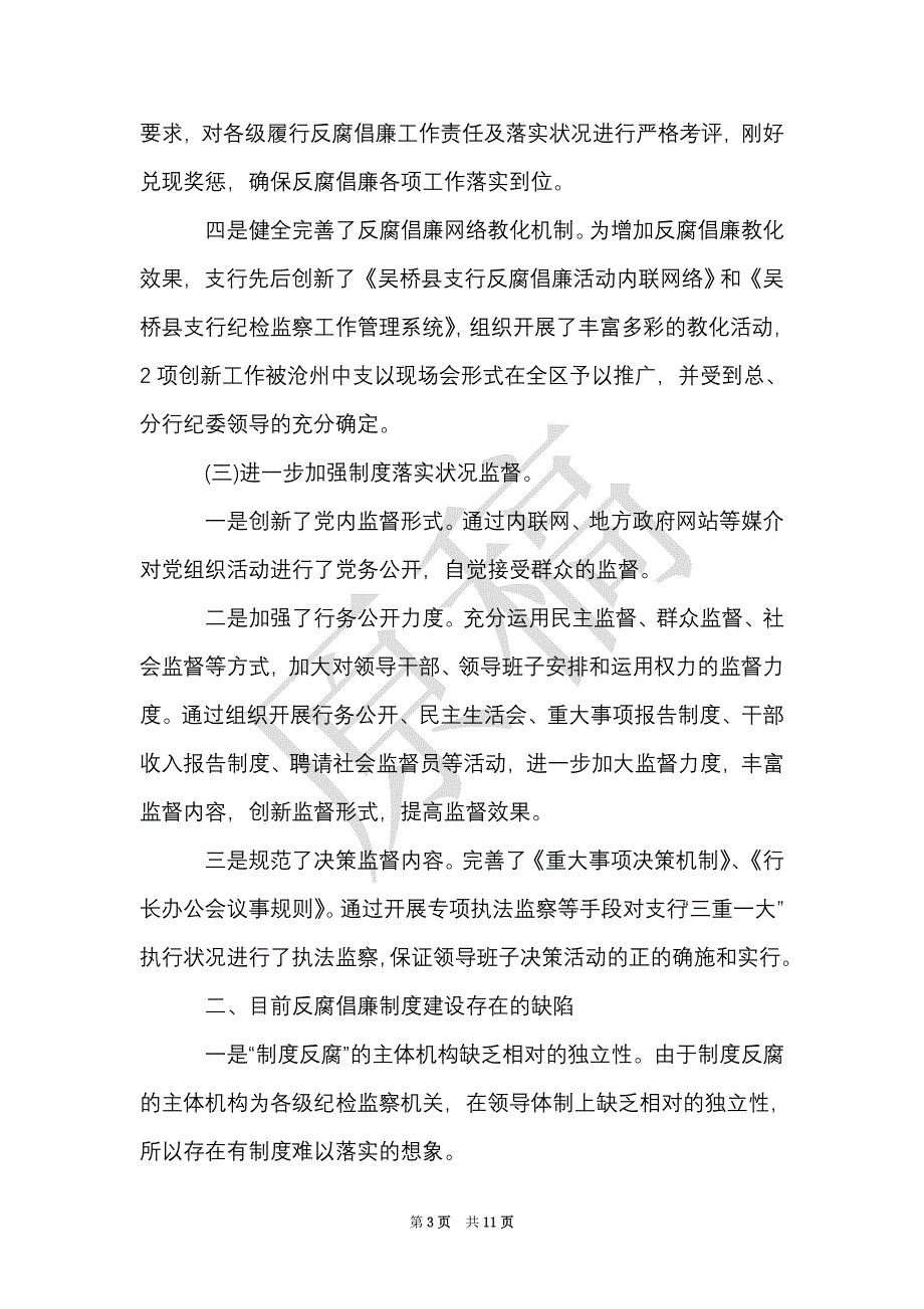 反腐倡廉心得体会优秀范文3篇（Word最新版）_第3页