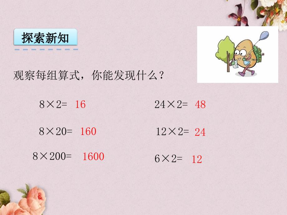 最新青岛版（六年制）四年级上册数学《 3.4 相关链接 积的变化规律》PPT课件_第4页