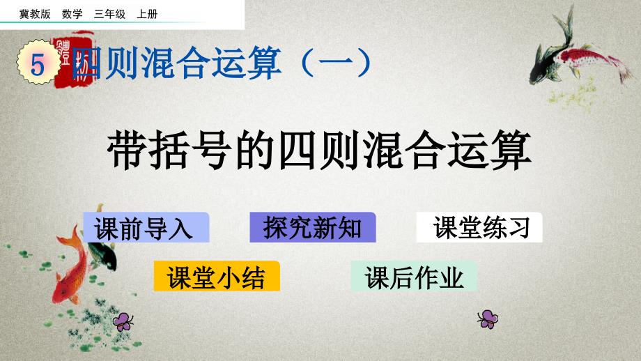 冀教版三年级上册数学《 5.2 带括号的四则混合运算》PPT课件_第1页