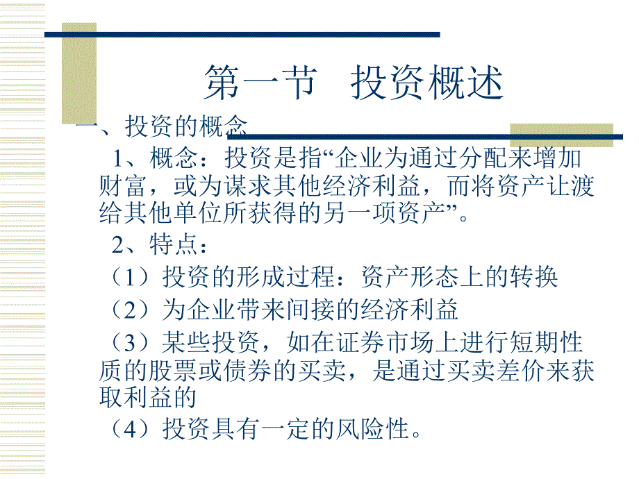 [精选]企业投资管理概述_第2页