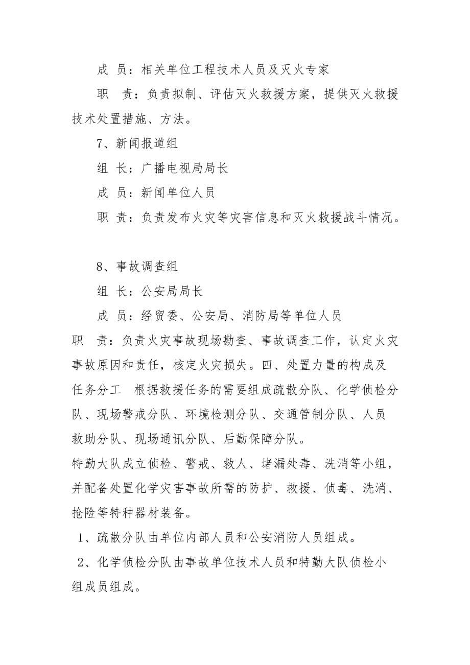 化学灾害事故消防处理救援预案范文_第4页