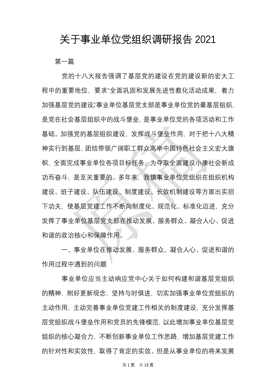 关于事业单位党组织调研报告2021（Word最新版）_第1页