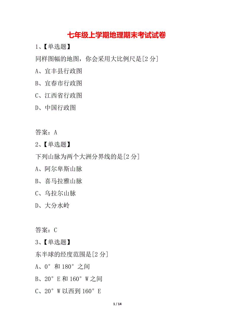 七年级上学期地理期末考试试卷_1_第1页