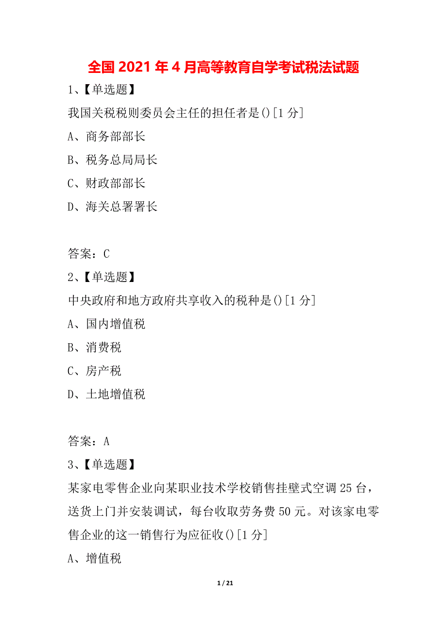 全国2021年4月高等教育自学考试税法试题_1_第1页