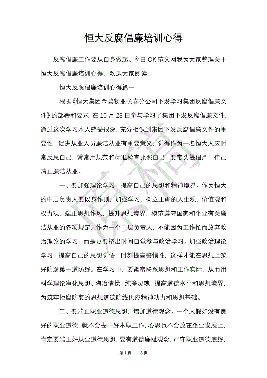 恒大反腐倡廉培训心得（Word最新版）_第1页