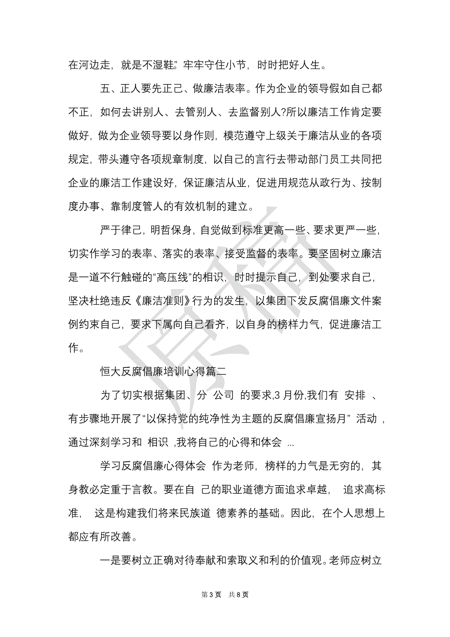 恒大反腐倡廉培训心得（Word最新版）_第3页