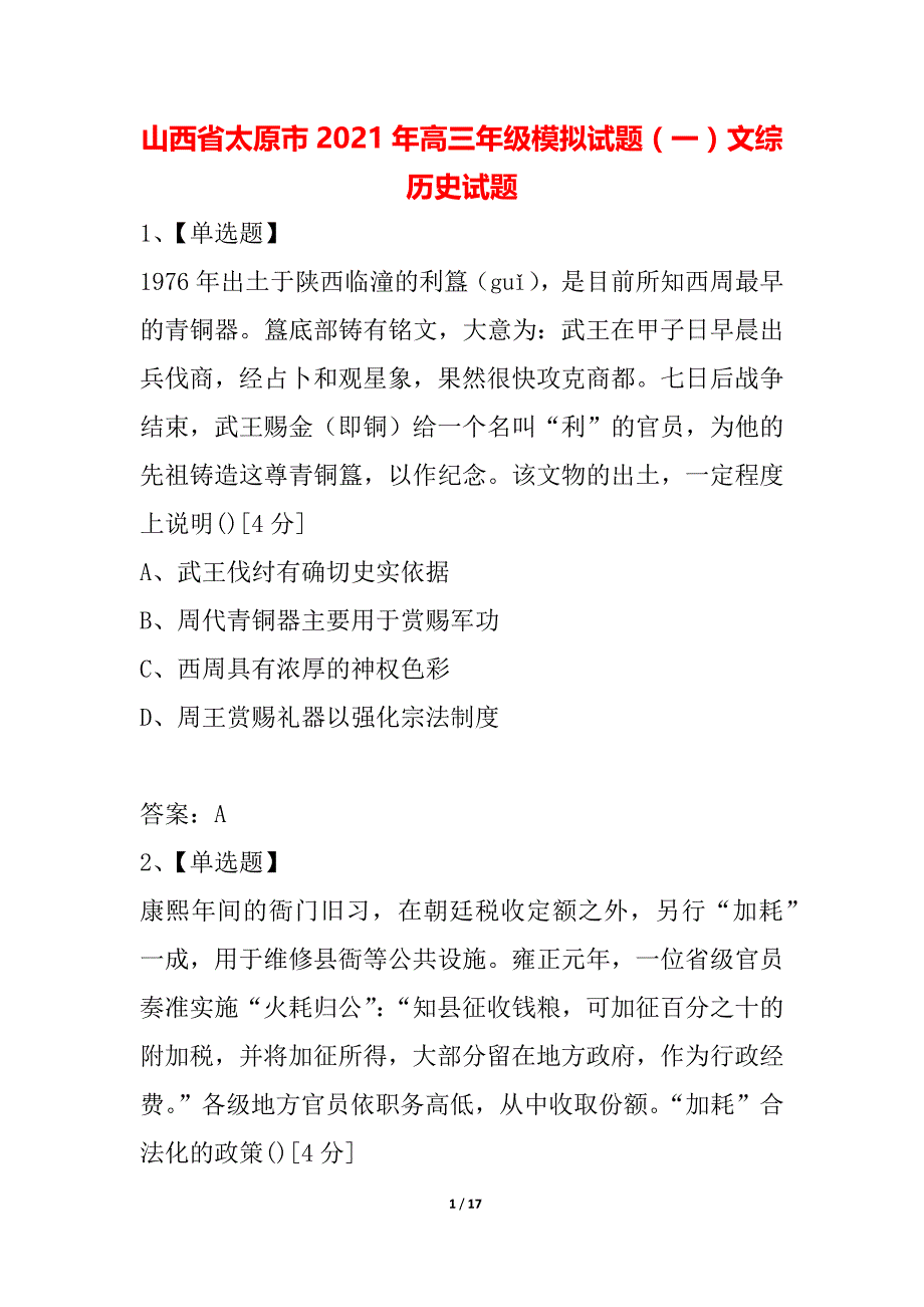 山西省太原市2021年高三年级模拟试题（一）文综历史试题_第1页