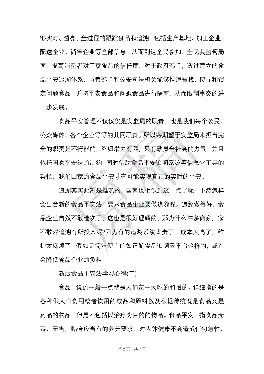 新版食品安全法学习心得（Word最新版）_第2页