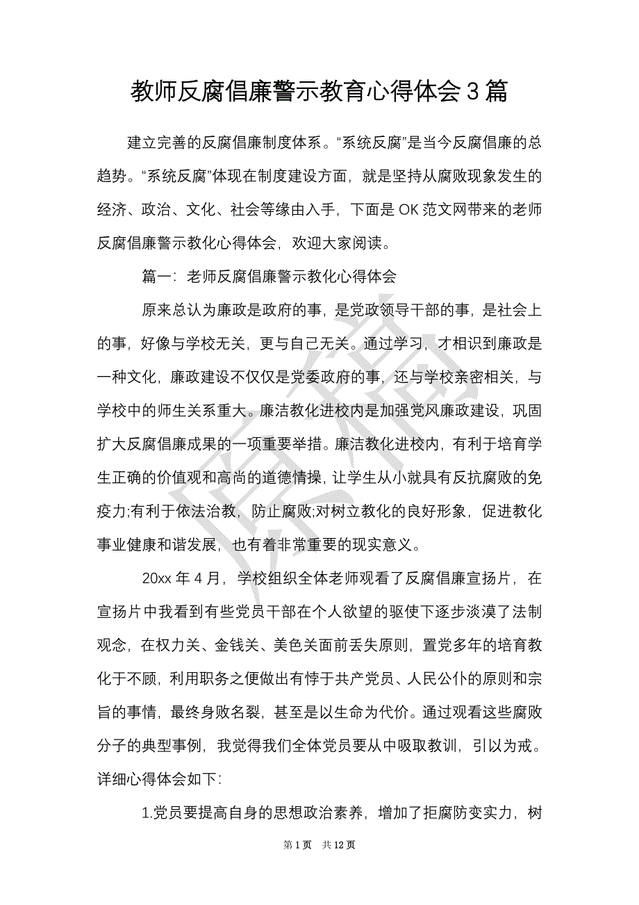 教师反腐倡廉警示教育心得体会3篇（Word最新版）_第1页