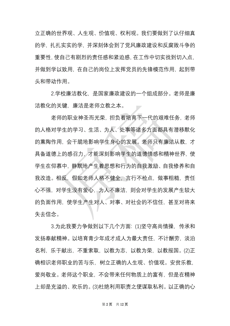 教师反腐倡廉警示教育心得体会3篇（Word最新版）_第2页