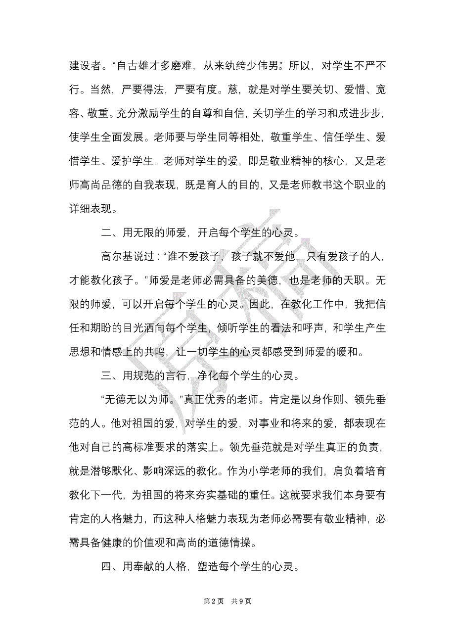 师德师风教育学习心得体会3篇（Word最新版）_第2页