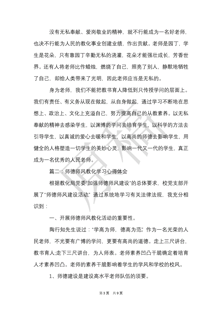 师德师风教育学习心得体会3篇（Word最新版）_第3页