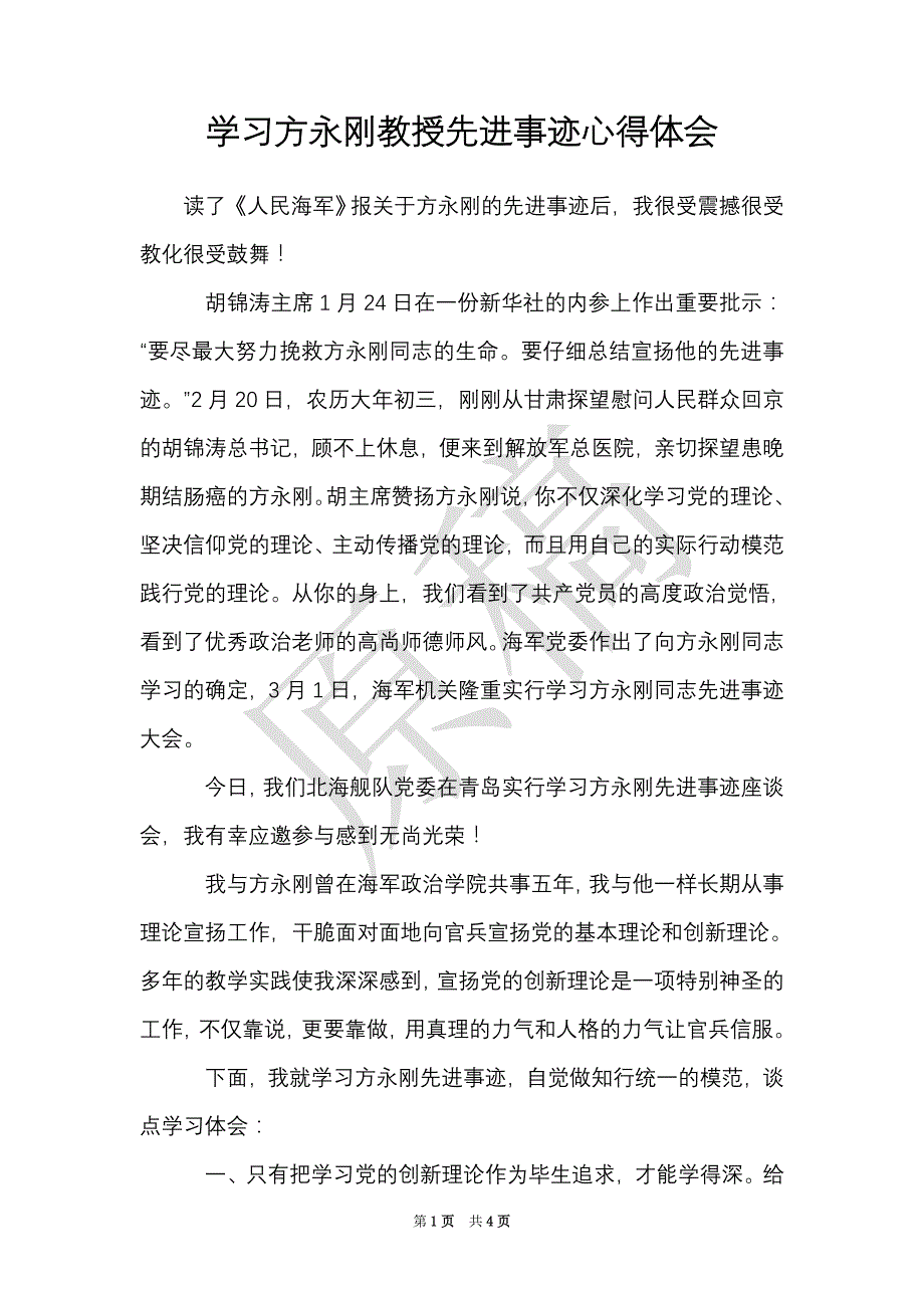 学习方永刚教授先进事迹心得体会（Word最新版）_第1页