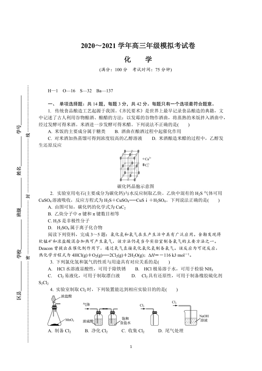 江苏省南通、扬州、泰州、淮安、徐州、宿迁、连云港2021届高三下学期4月第三次调研考试（三模） 化学 Word版含答案_第1页