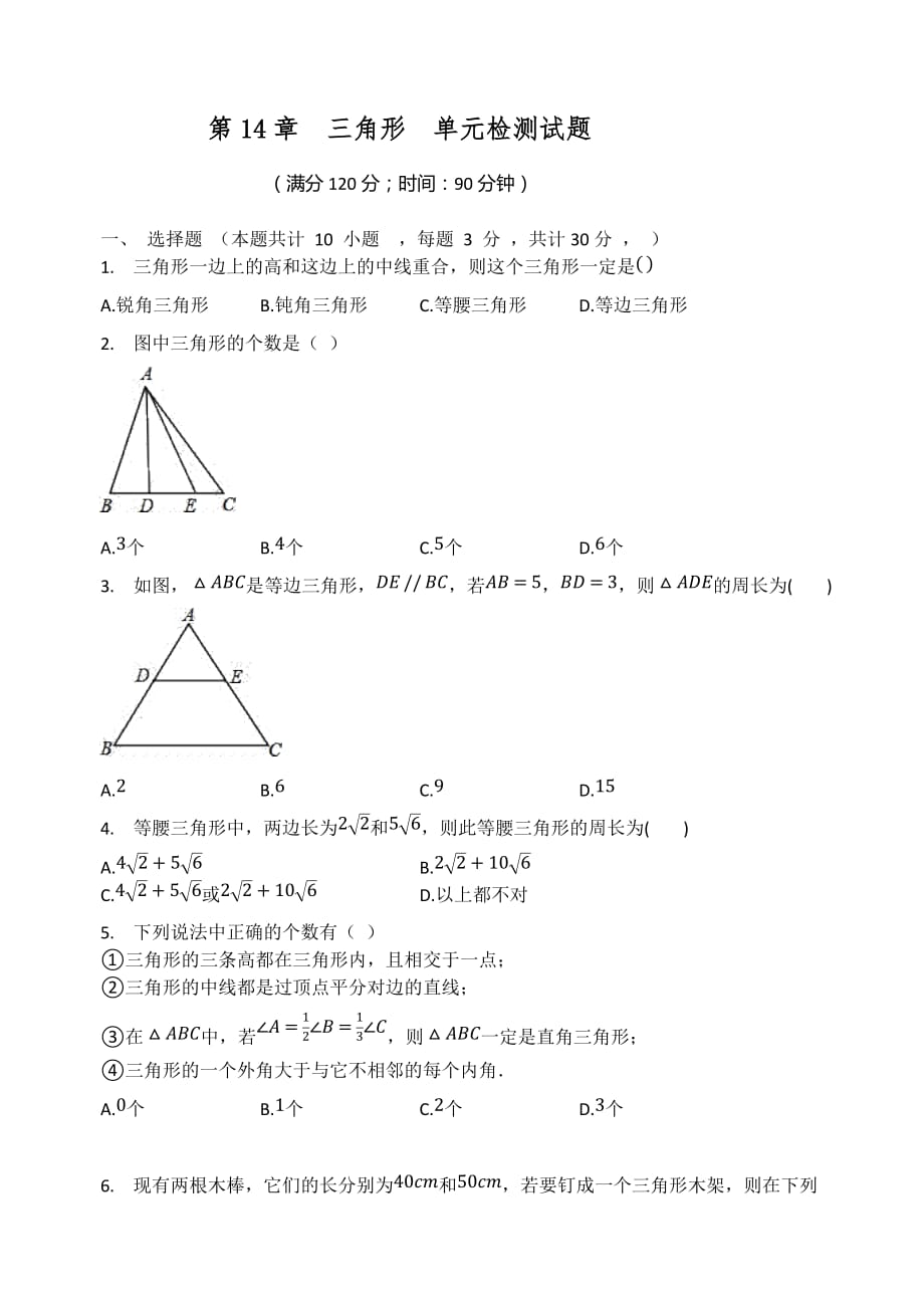 第14章三角形单元检测试题沪教版（上海）七年级数学第二学期_第1页