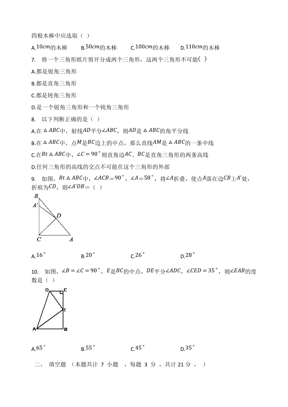 第14章三角形单元检测试题沪教版（上海）七年级数学第二学期_第2页