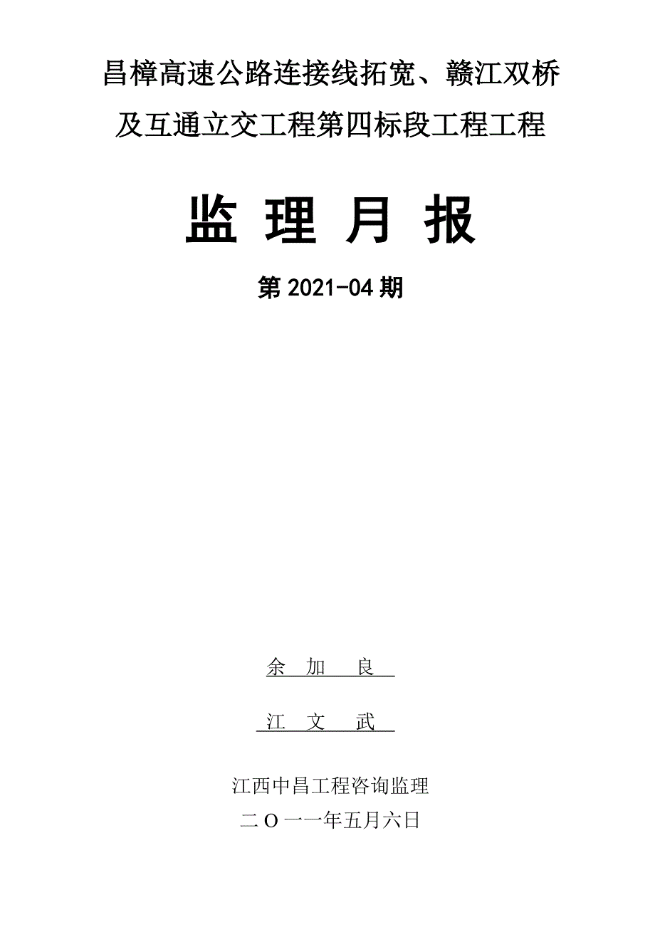 高速公路工程监理月报（word版）_第1页