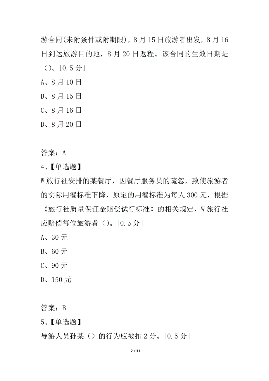 2021年导游考试《旅游政策法规》模拟预测试题8_第2页