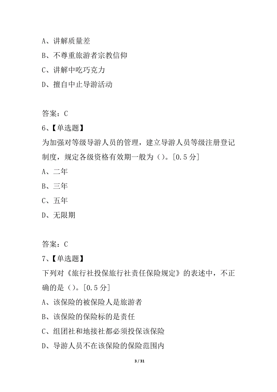 2021年导游考试《旅游政策法规》模拟预测试题8_第3页