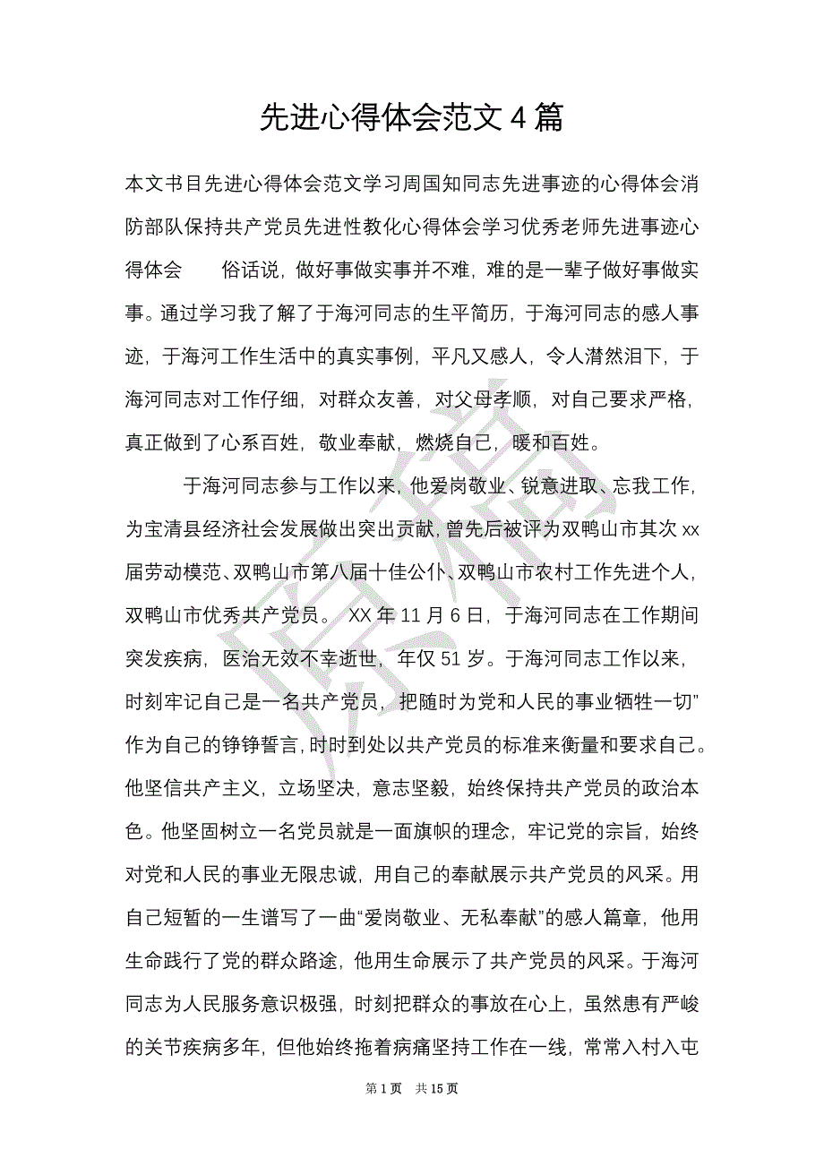 先进心得体会范文4篇（Word最新版）_第1页