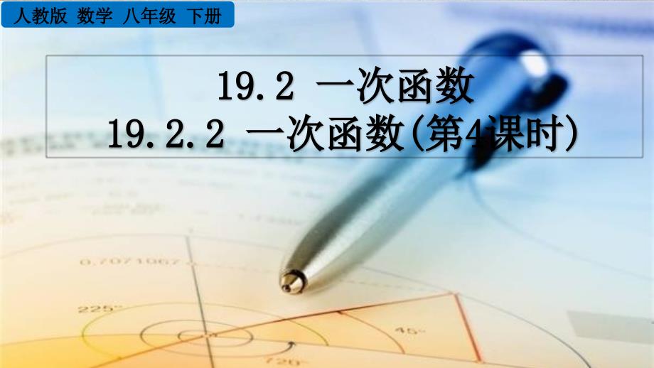 人教版数学八年级下册《19.2.2 一次函数（第4课时）》PPT课件_第1页