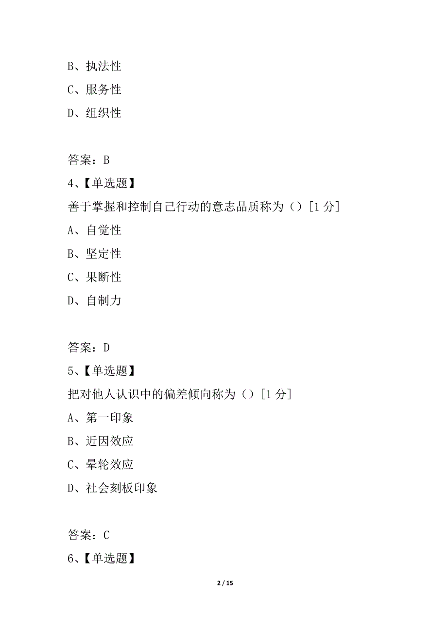 浙江省2021年1月高等教育自学考试警察组织行为学试题_第2页