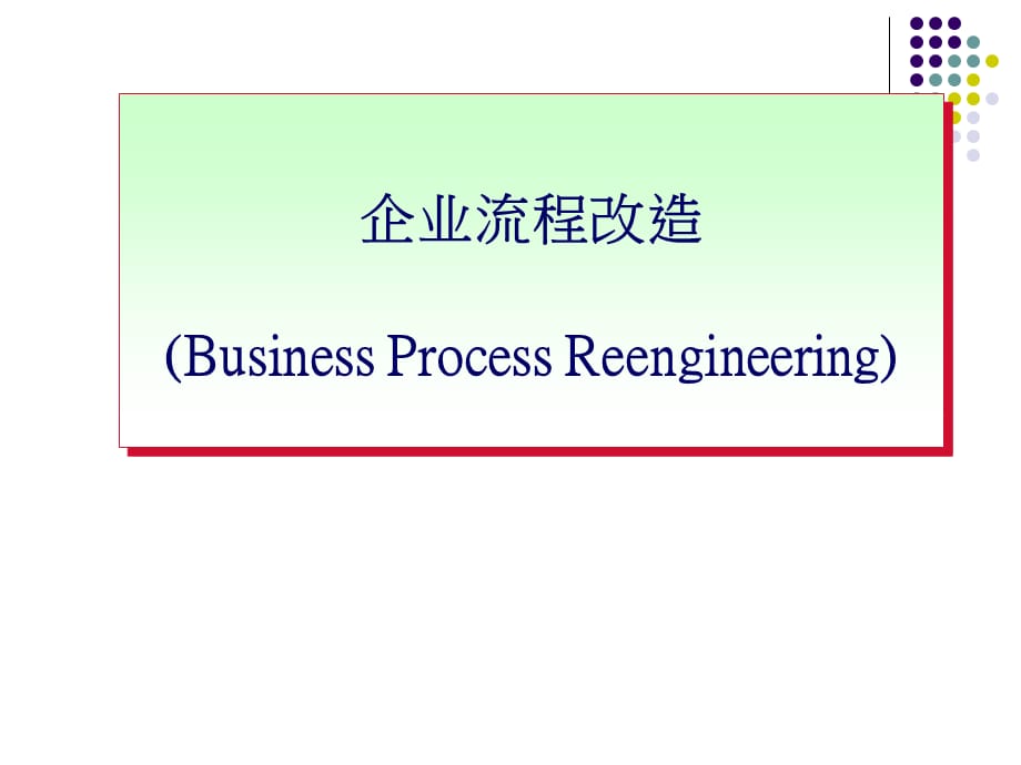 [精选]企业流程改造的实施方法_第1页