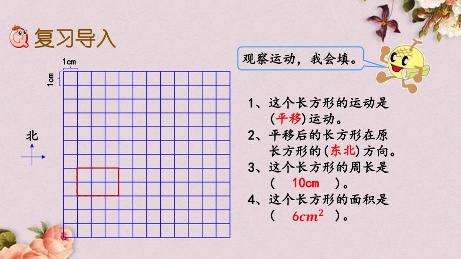 青岛版（五年制）三年级上册数学《 z.5 图形的周长与面积、位置与变换》PPT课件_第2页