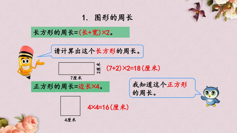 青岛版（五年制）三年级上册数学《 z.5 图形的周长与面积、位置与变换》PPT课件_第4页