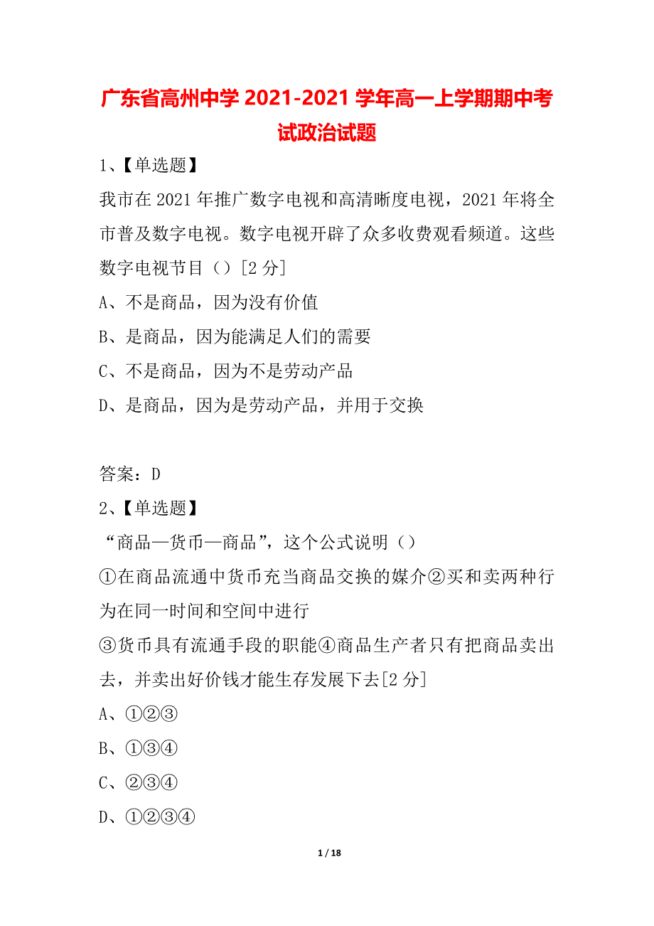 广东省高州中学2021-2021学年高一上学期期中考试政治试题_第1页