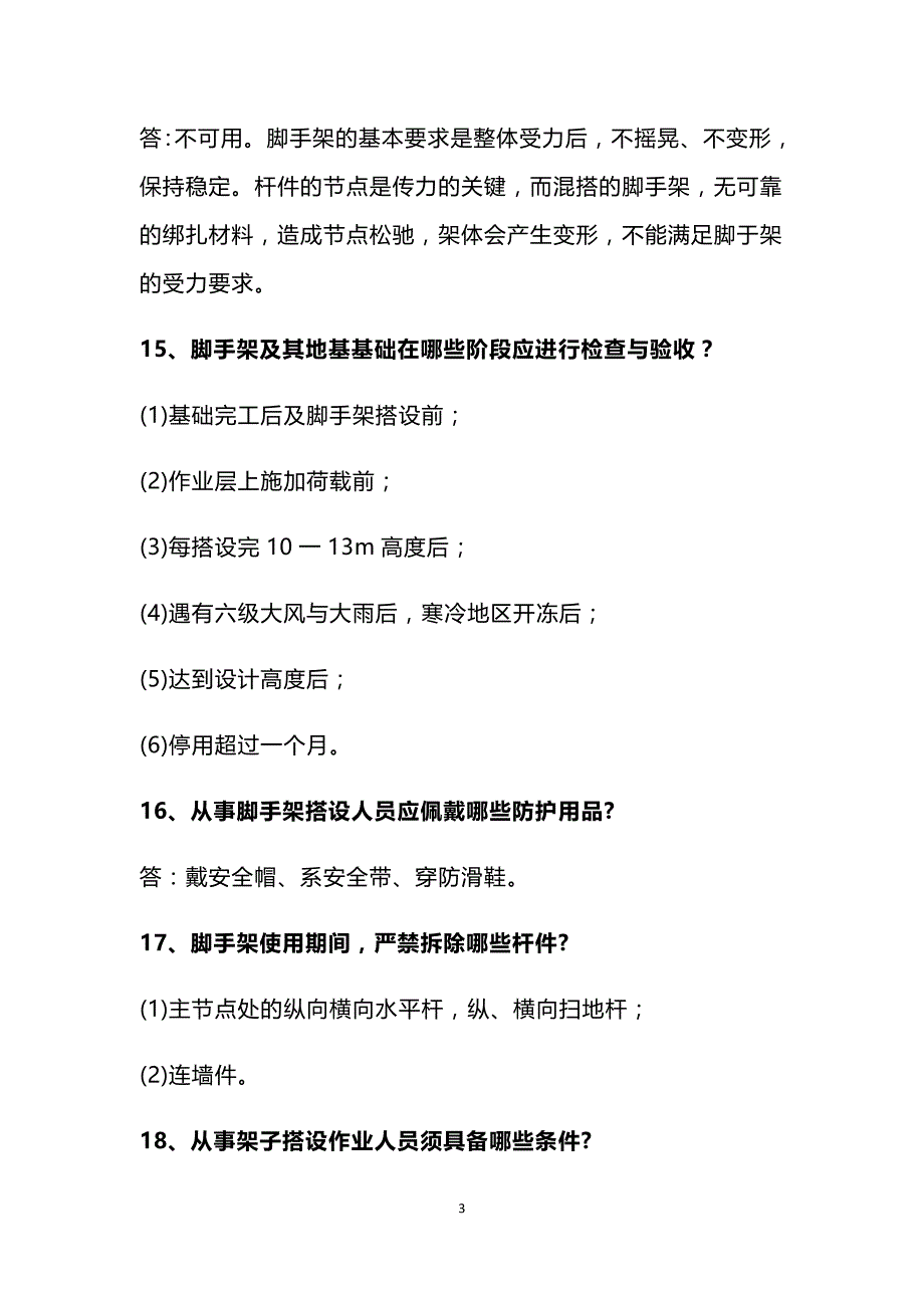 建筑施工安全问答120题_第3页