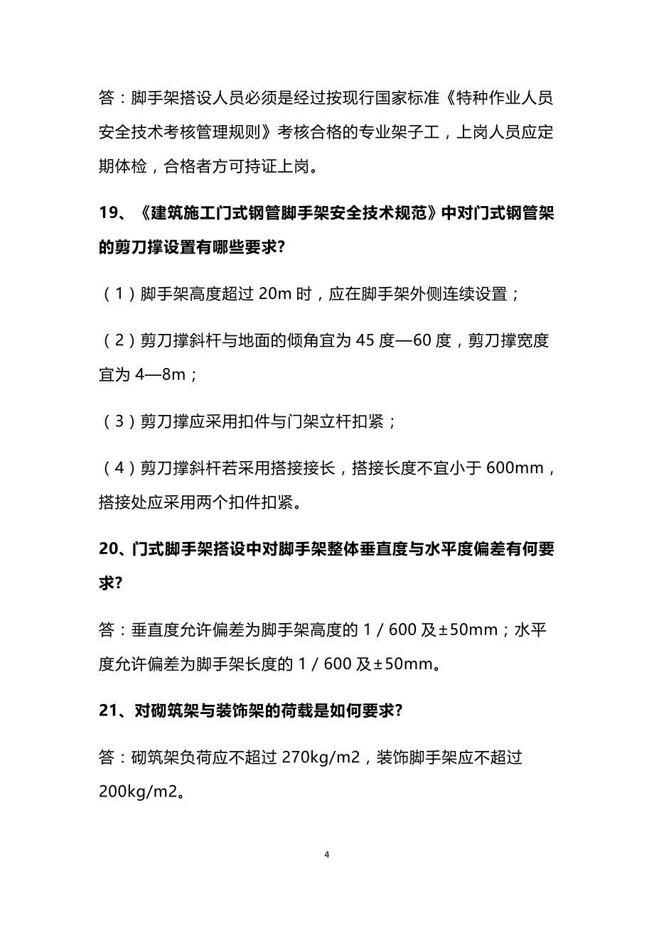 建筑施工安全问答120题_第4页