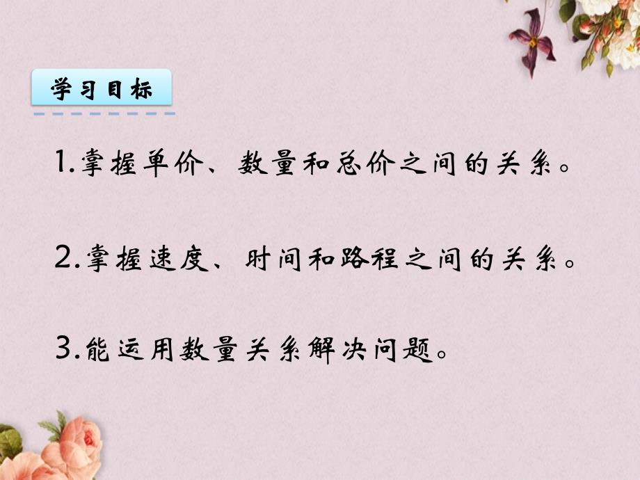 北京课改版四年级上册数学PPT课件 《6.6 数量关系》_第2页